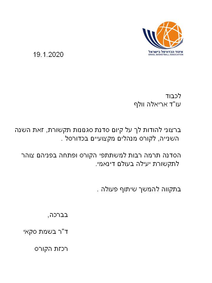 איגוד הכדורסל בישראל